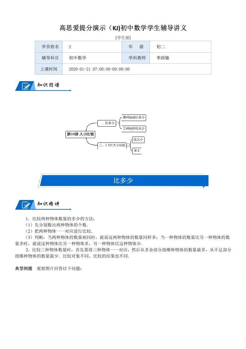 一年级数学上册第1单元生活中的数第03讲大小比较(学生版)(北师大版)-学芽网