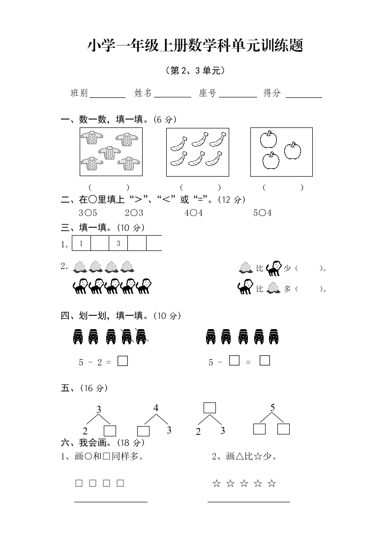 一年级数学上册第2-3单元试卷（人教版）
