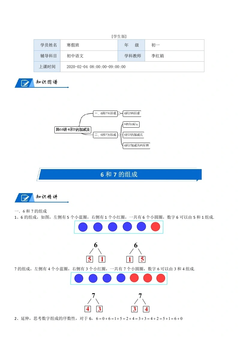 一年级数学上册第3单元加与减（一）第03讲6和7的加减法(学生版)(北师大版)