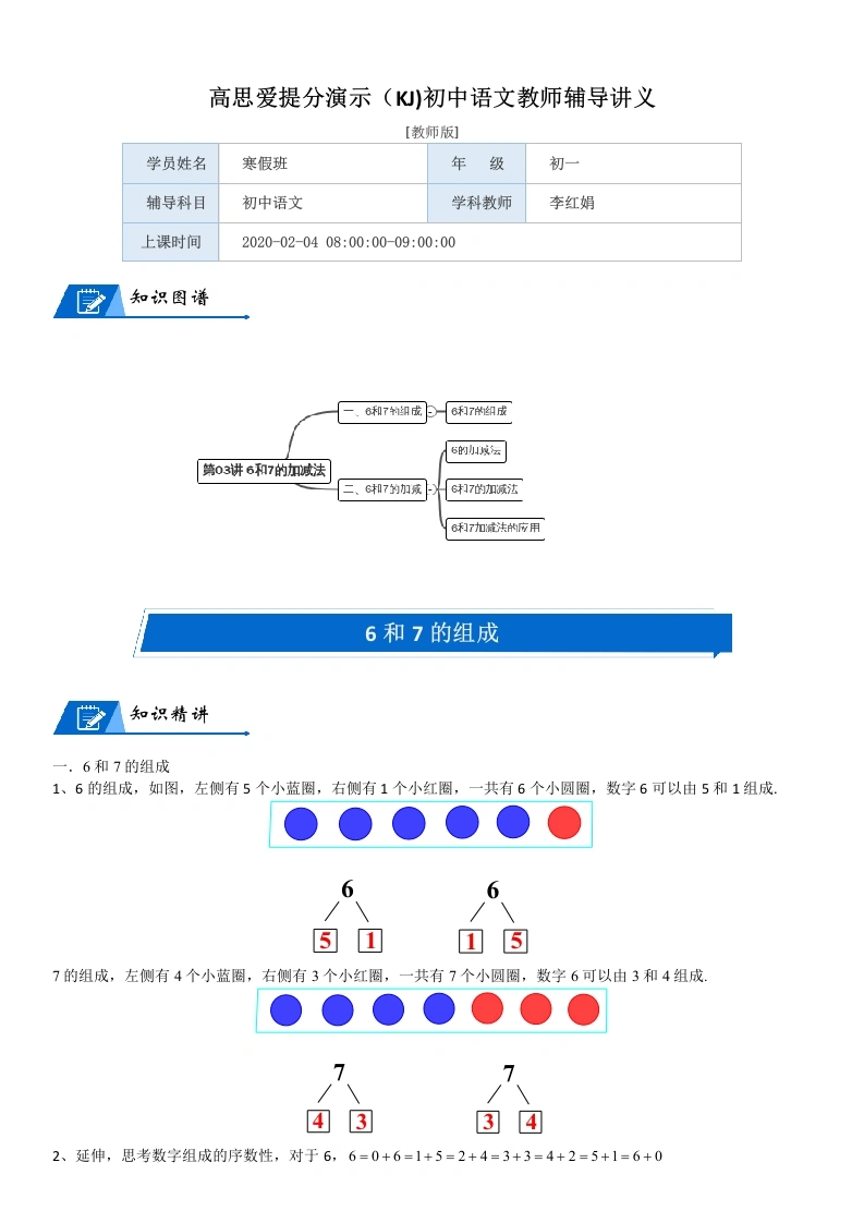 一年级数学上册第3单元加与减（一）第03讲6和7的加减法(教师版)(北师大版)