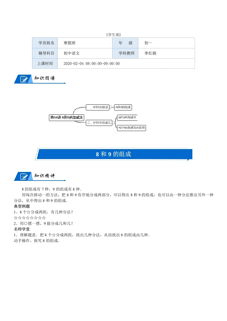 一年级数学上册第3单元加与减（一）第04讲8和9的加减法(学生版)(北师大版)