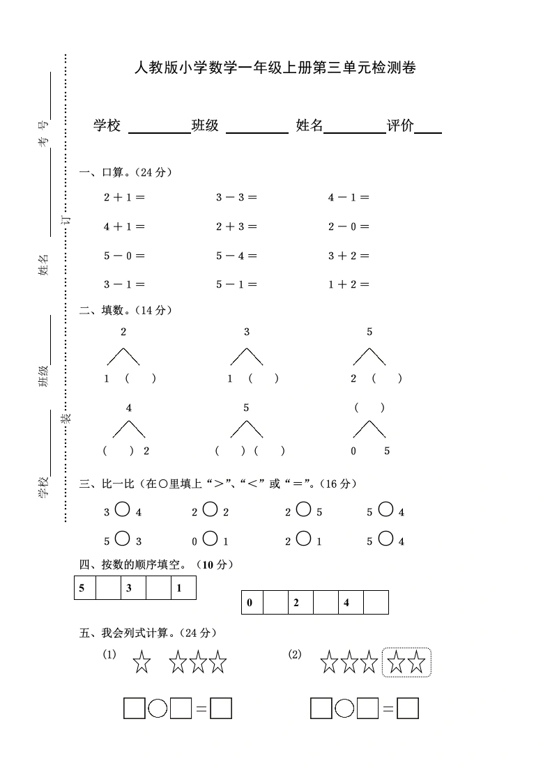 一年级数学上册第3单元检测卷（人教版）-学芽网