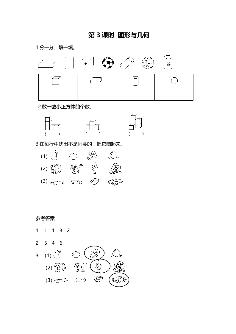 一年级数学上册第3课时图形与几何(北师大版)