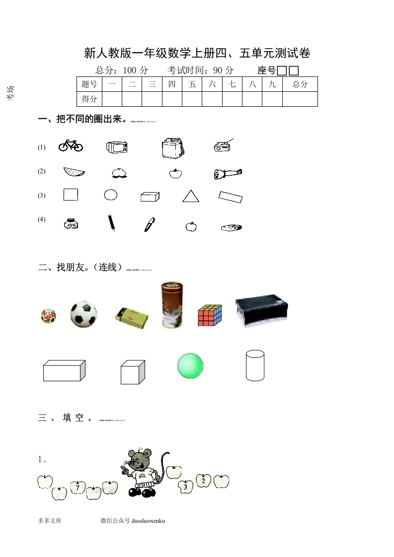 一年级数学上册第4-5单元试卷（人教版）