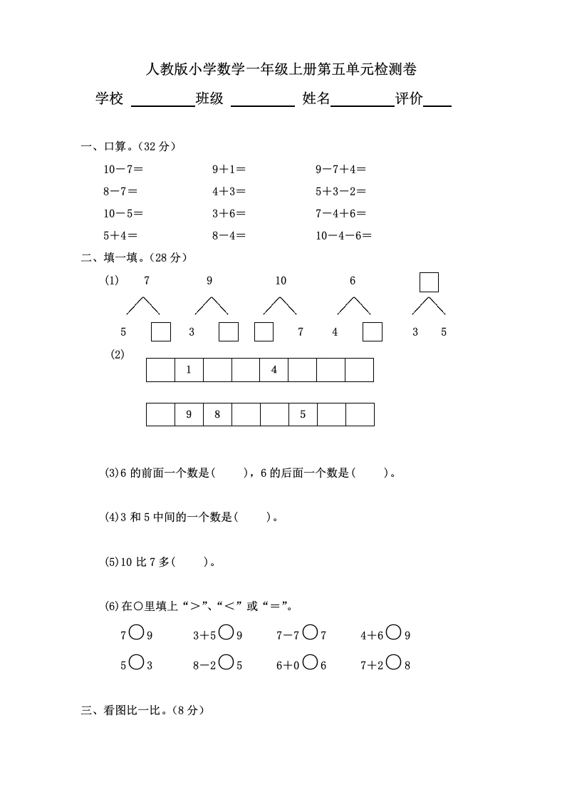 一年级数学上册第5单元检测卷（人教版）-学芽网