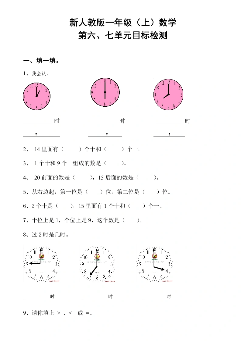 一年级数学上册第6-7单元试卷（人教版）