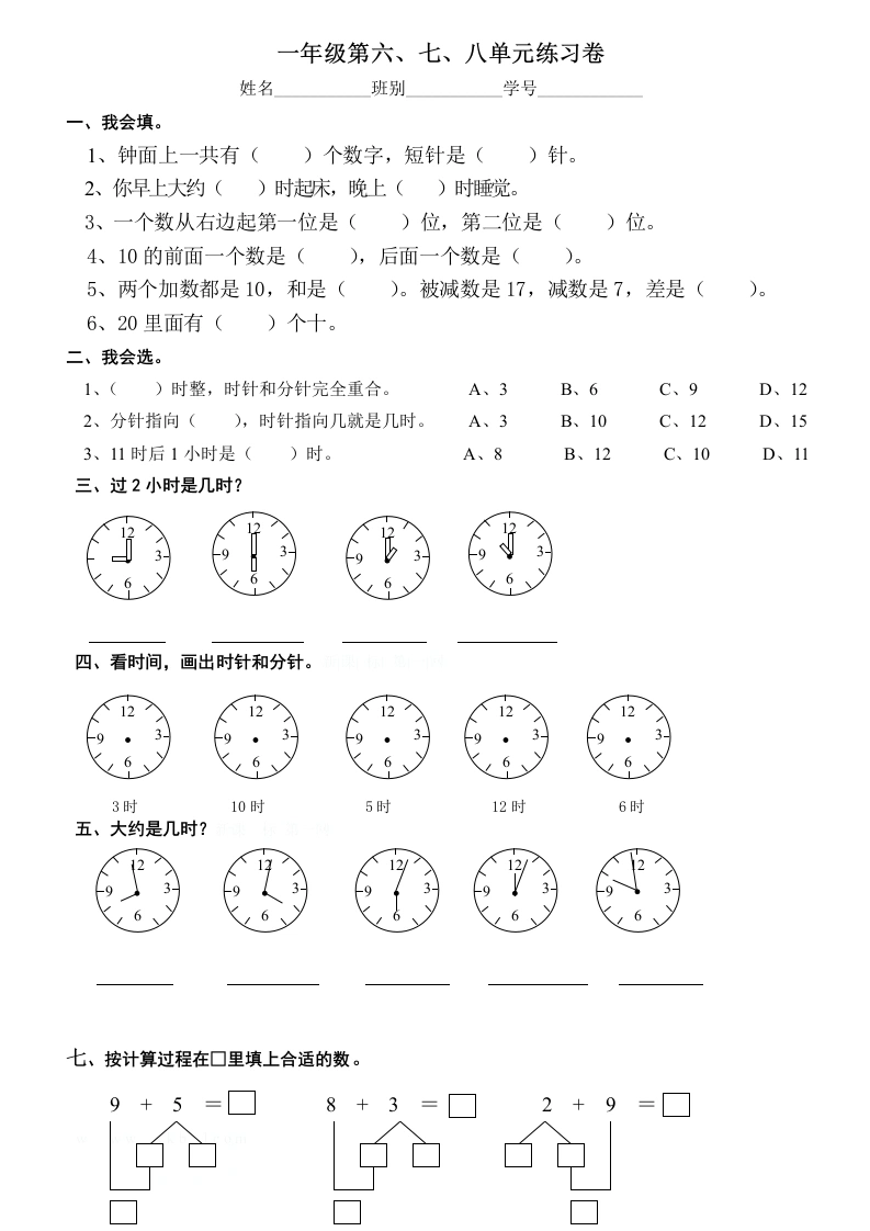 一年级数学上册第6-8单元试卷（人教版）