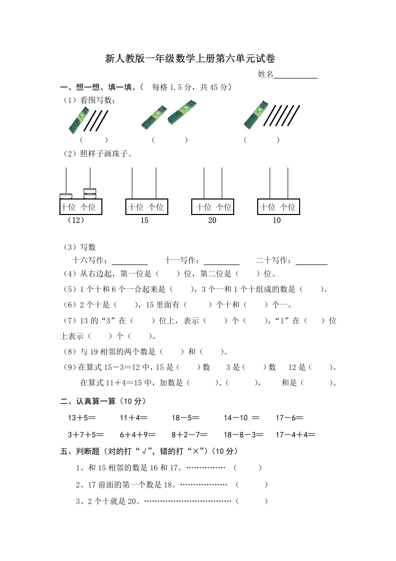 一年级数学上册第6单元检测卷（人教版）