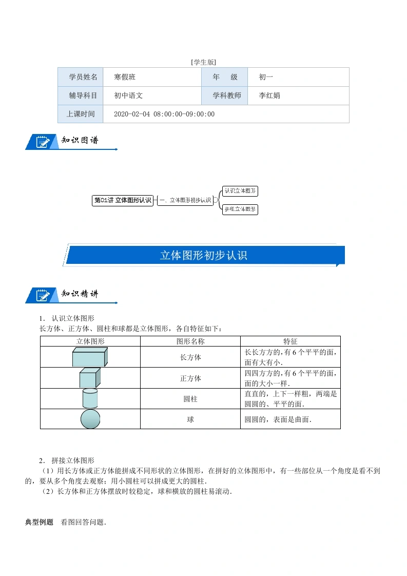 一年级数学上册第6单元认识图形第01讲立体图形认识(学生版)(北师大版)