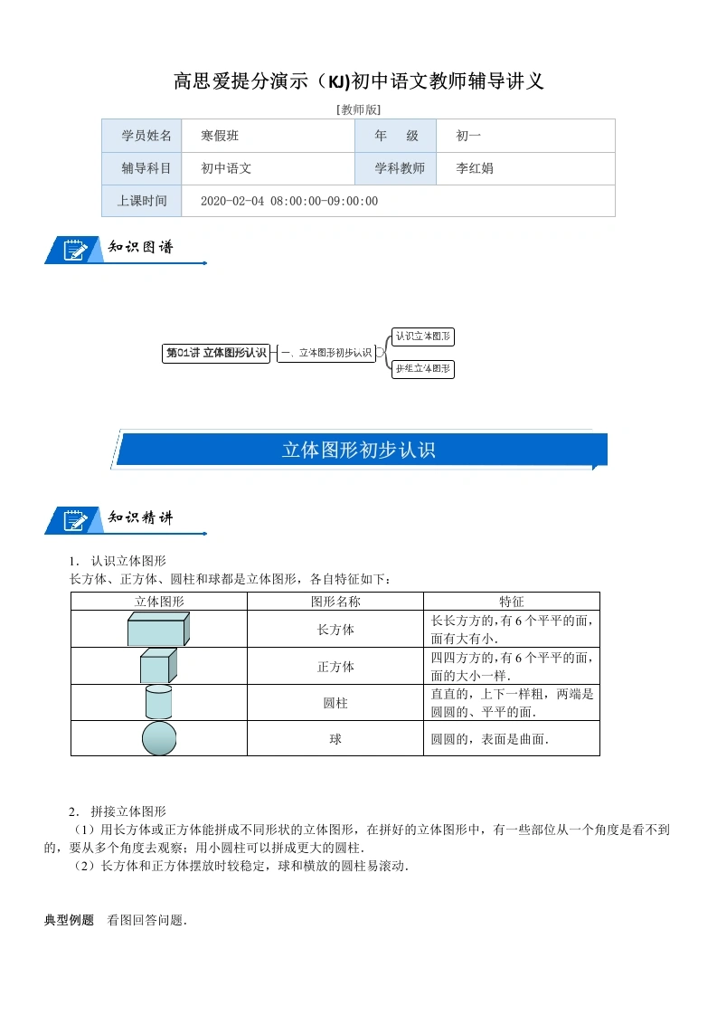 一年级数学上册第6单元认识图形第01讲立体图形认识(教师版)(北师大版)