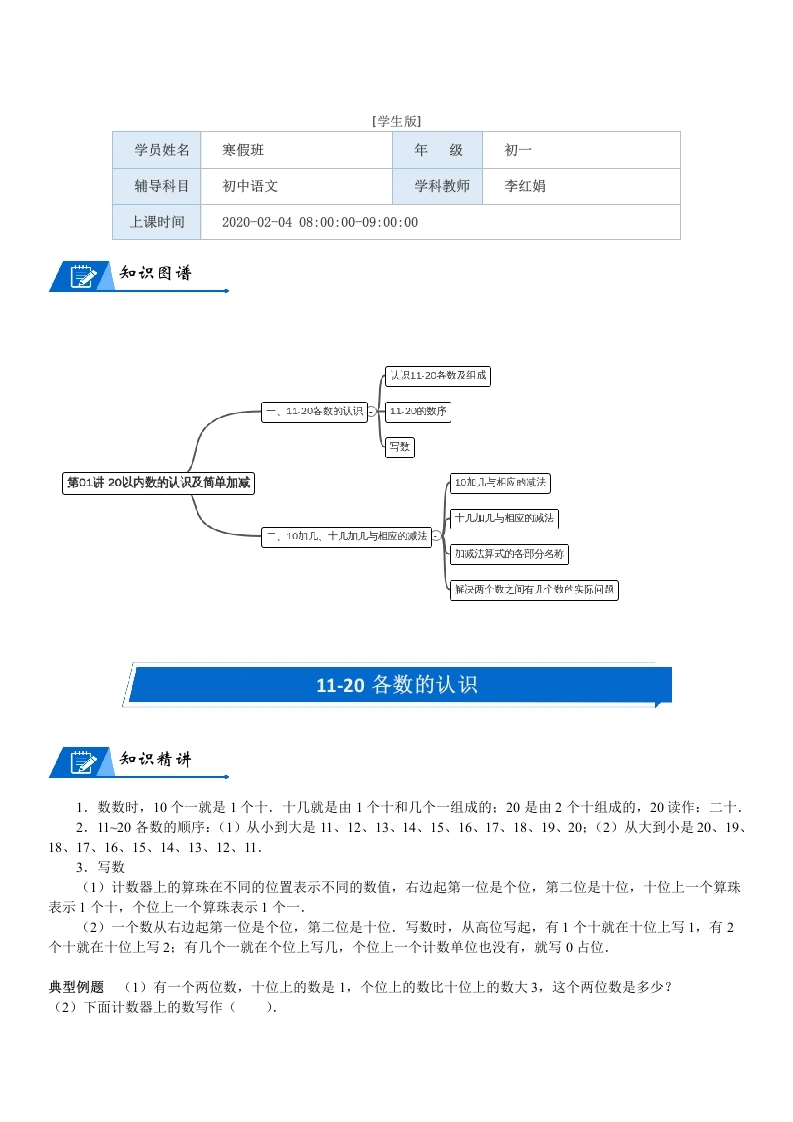 一年级数学上册第7单元加与减（二）第01讲20以内数的认识及简单加减(学生版)(北师大版)