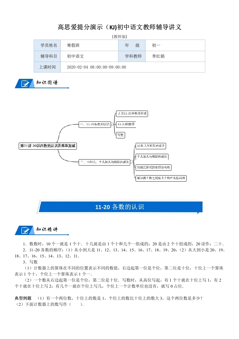 一年级数学上册第7单元加与减（二）第01讲20以内数的认识及简单加减(教师版)(北师大版)