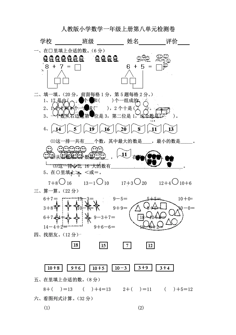 一年级数学上册第8单元检测卷（人教版）