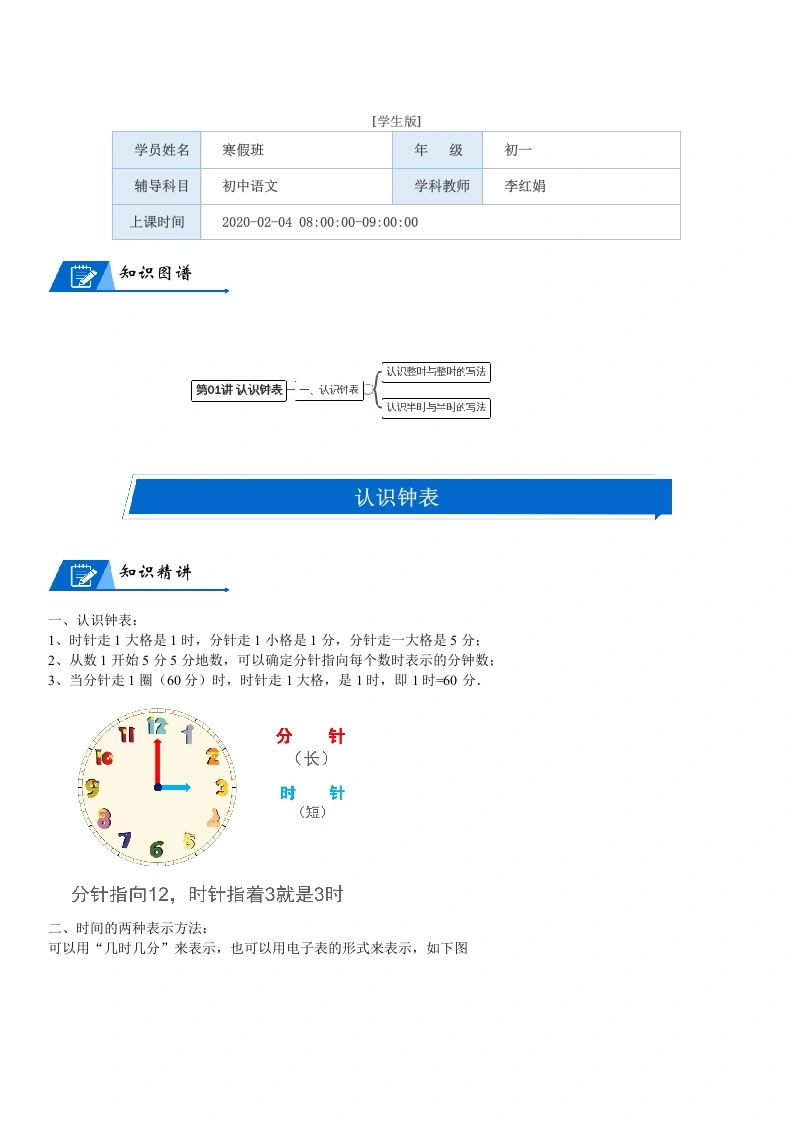 一年级数学上册第8单元认识钟表第01讲认识钟表(学生版)(北师大版)