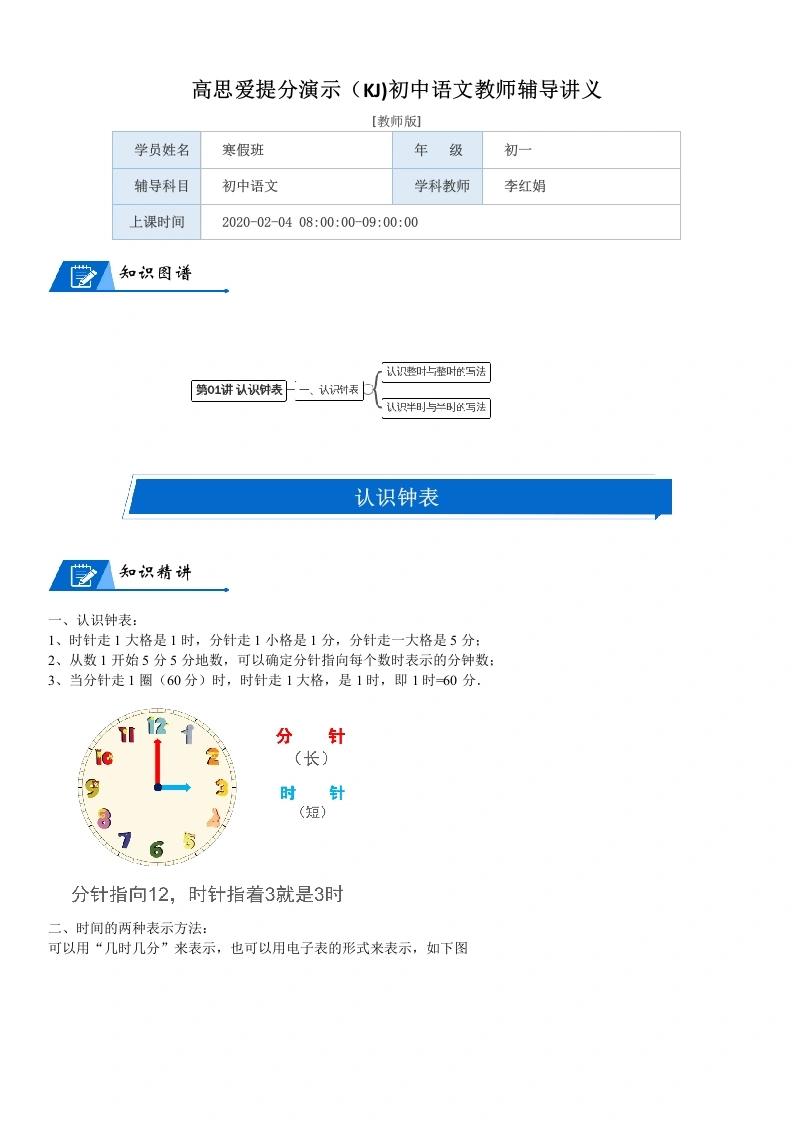 一年级数学上册第8单元认识钟表第01讲认识钟表(教师版)(北师大版)