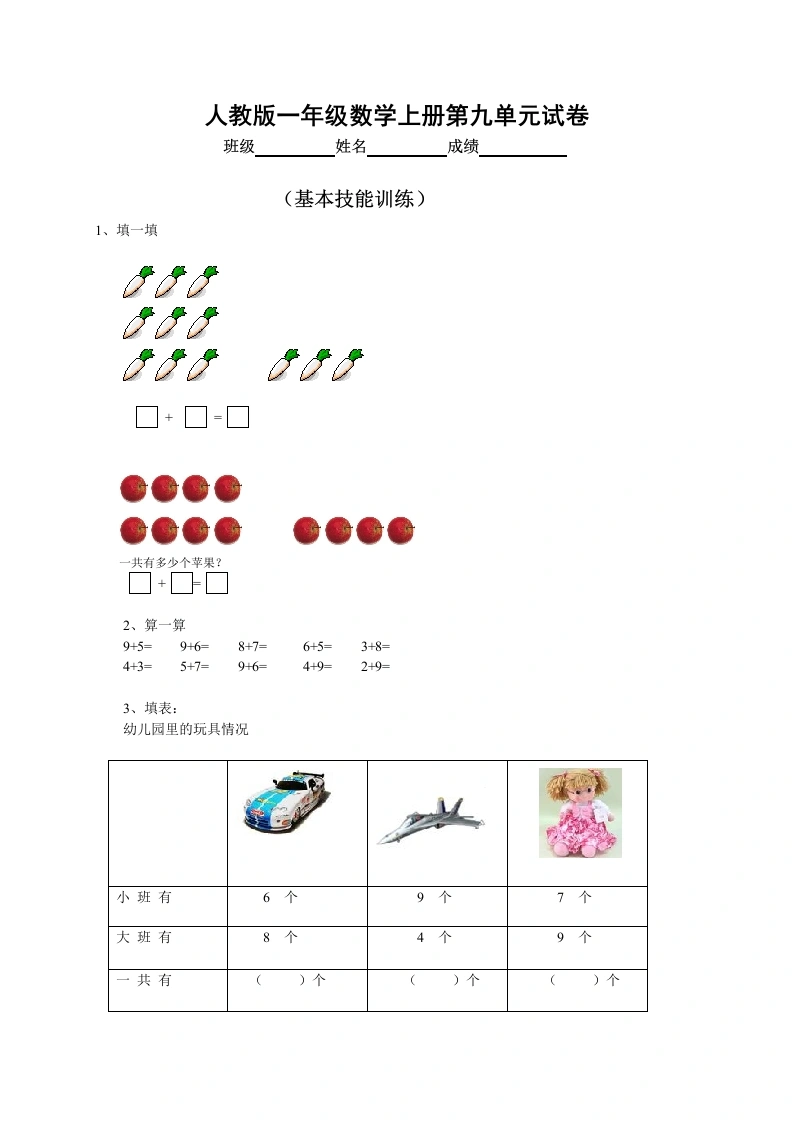 一年级数学上册第9单元检测卷（人教版）