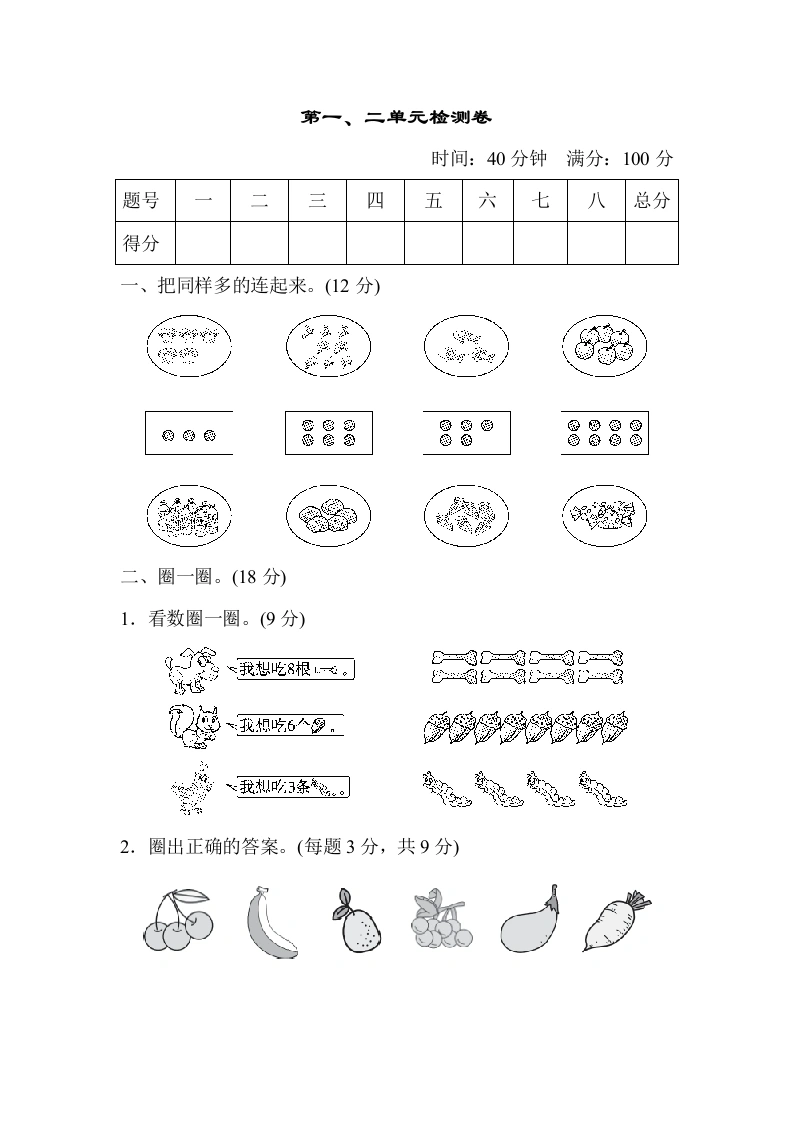 一年级数学上册第一、二单元检测卷（人教版）