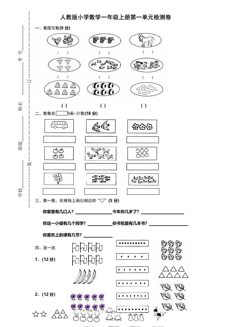 一年级数学上册第一单元《准备课》试卷（人教版）