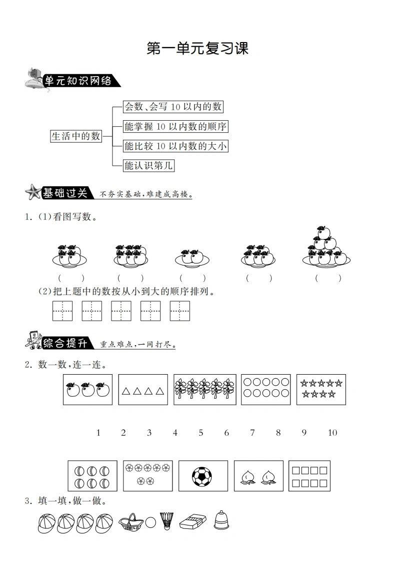 一年级数学上册第一单元复习课·课课练(北师大版)