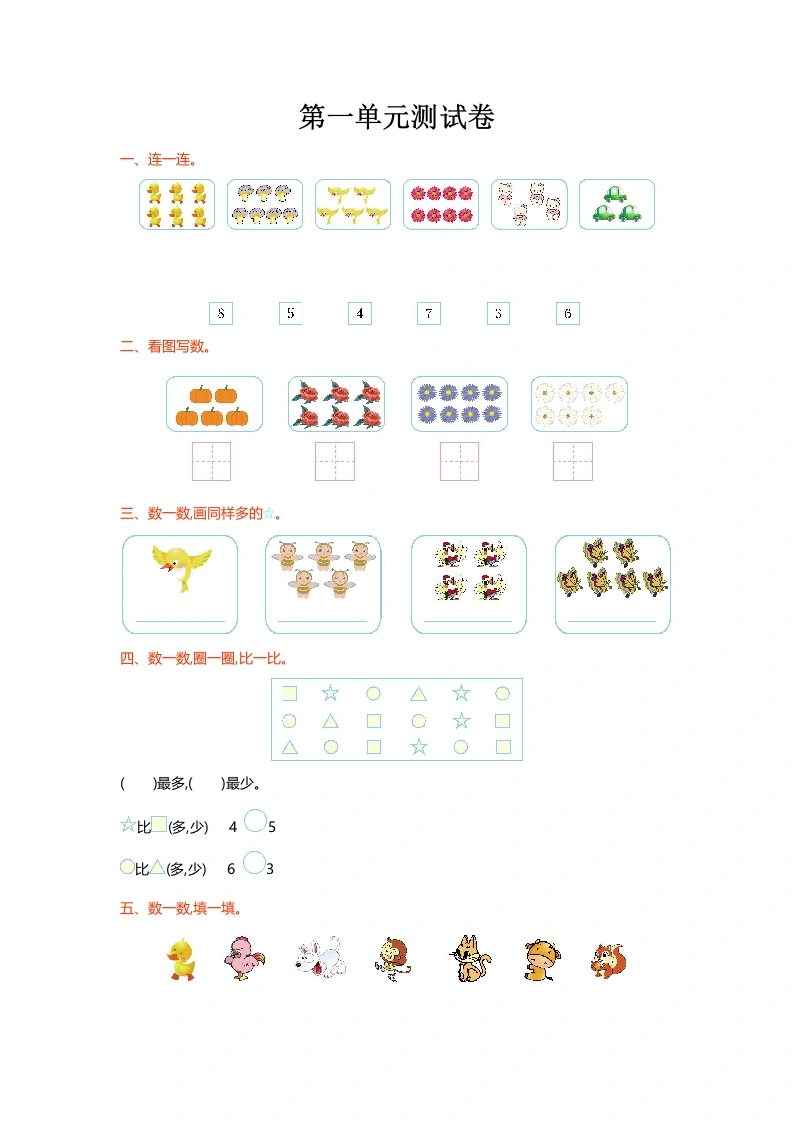 一年级数学上册第一单元测试卷(北师大版)