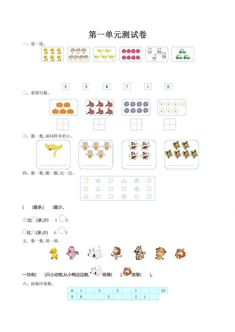 一年级数学上册第一单元测试卷及答案(北师大版)-学芽网