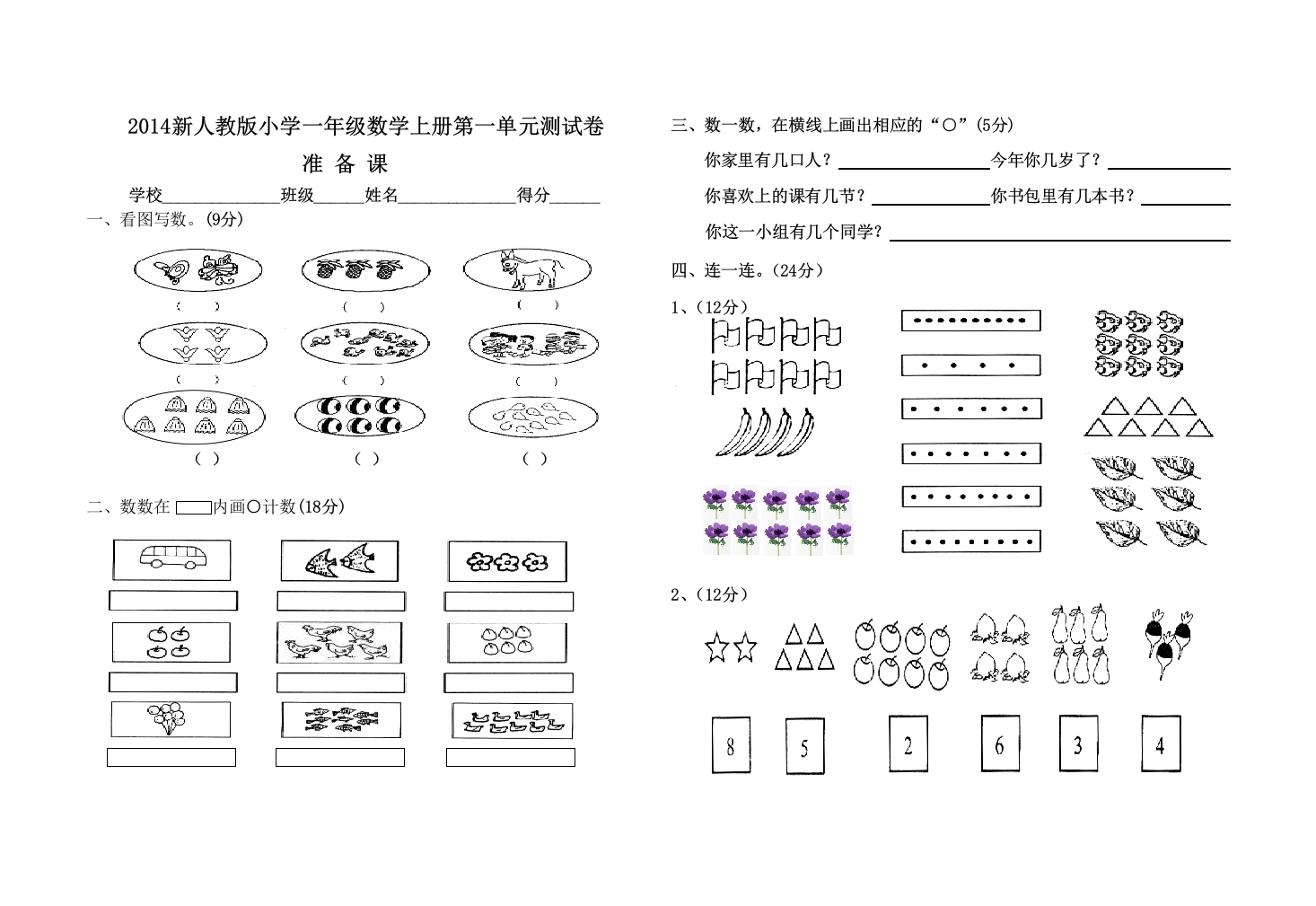一年级数学上册第一单元测试卷（人教版）(001)-学芽网