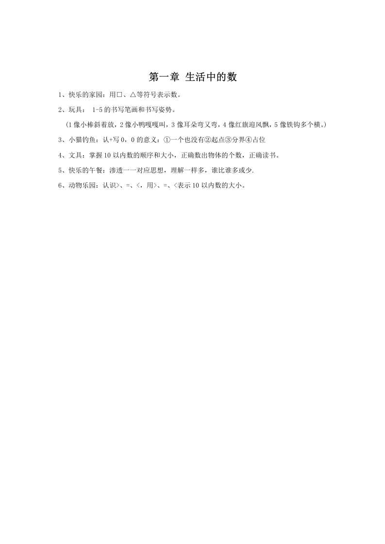 一年级数学上册第一单元生活中的数(北师大版)