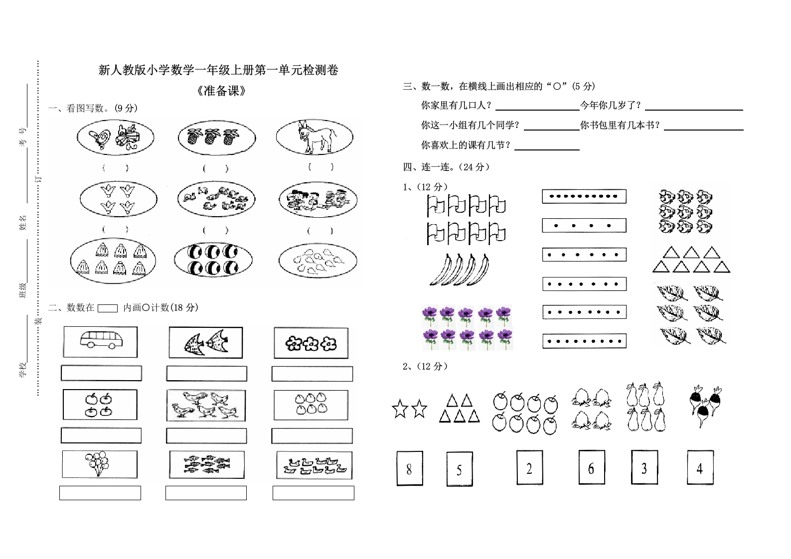 一年级数学上册第一单元试卷（人教版）