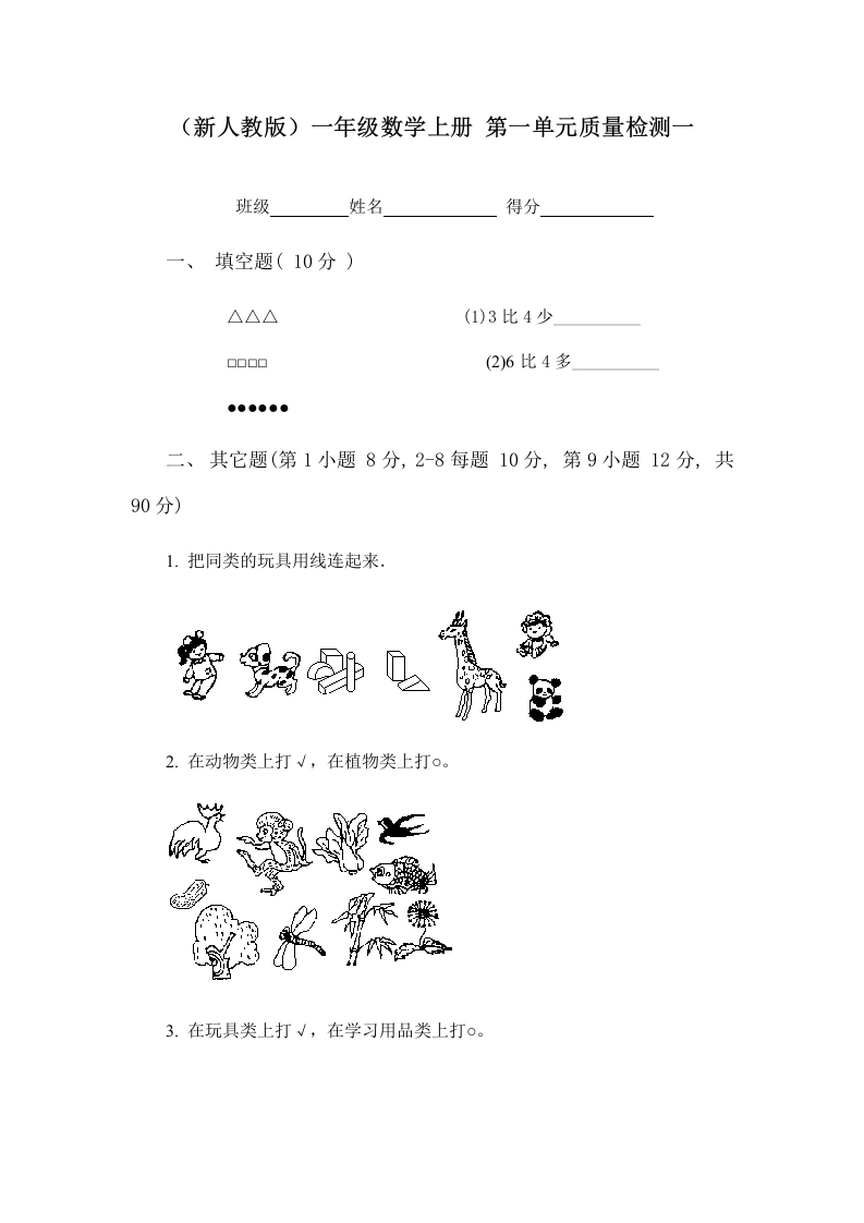 一年级数学上册第一单元质量检测一（人教版）-学芽网