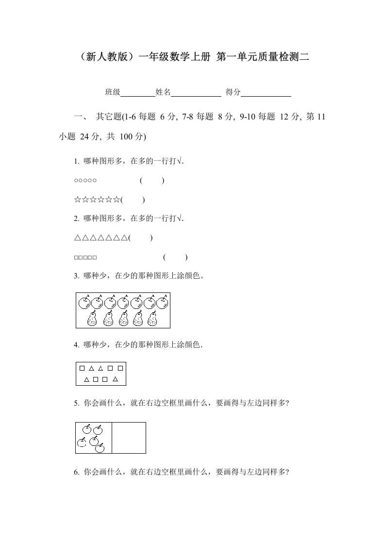 一年级数学上册第一单元质量检测二（人教版）-学芽网