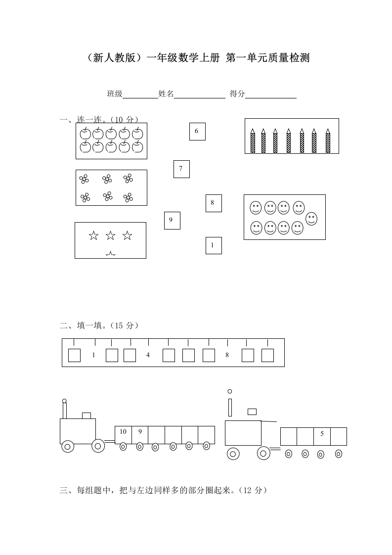 一年级数学上册第一单元质量检测（人教版）-学芽网