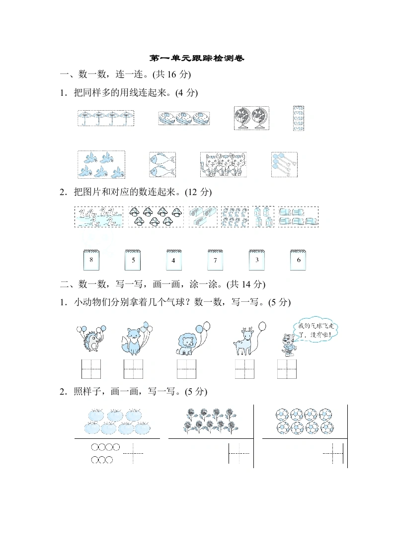 一年级数学上册第一单元跟踪检测卷(北师大版)