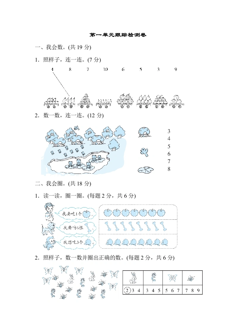 一年级数学上册第一单元跟踪检测卷（人教版）