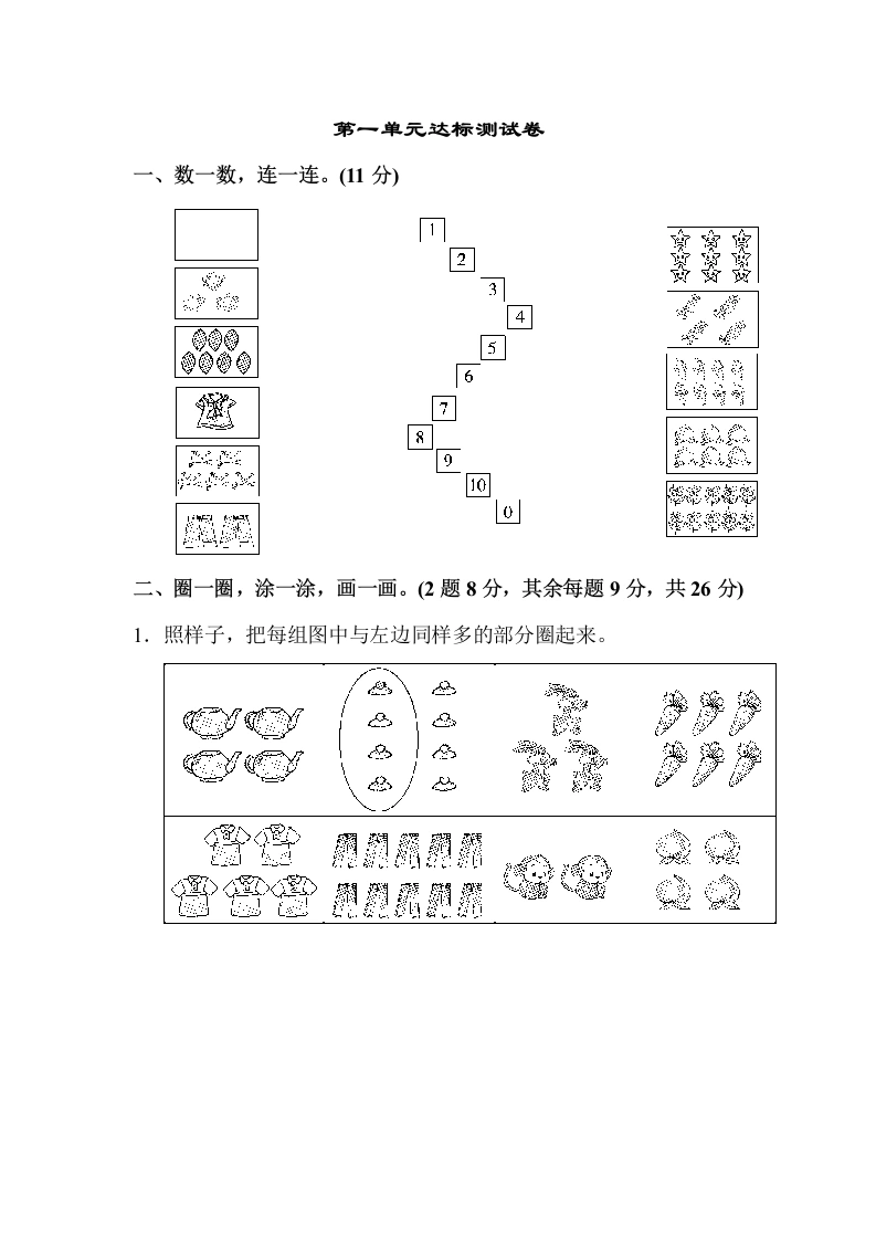 一年级数学上册第一单元达标测试卷(北师大版)-学芽网