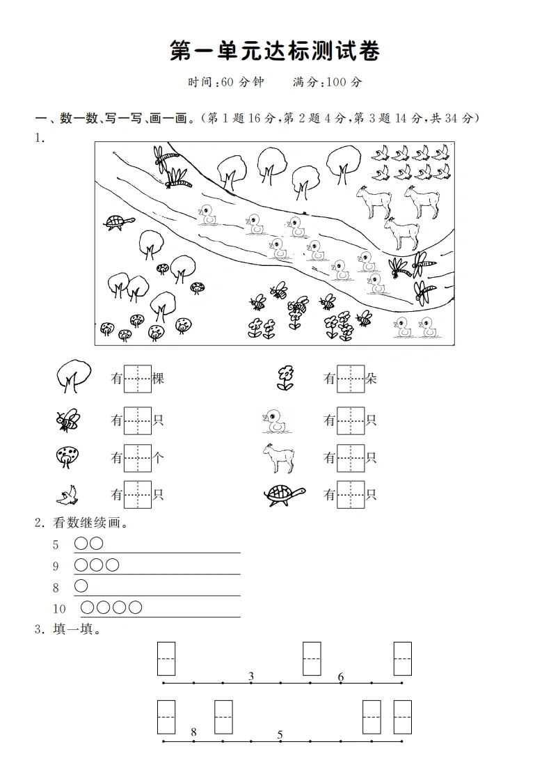 一年级数学上册第一单元达标测试卷·课课练(北师大版)