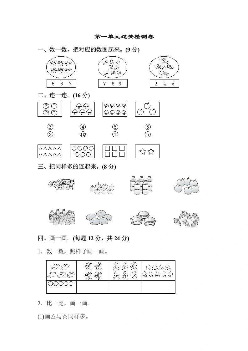 一年级数学上册第一单元过关检测卷（人教版）