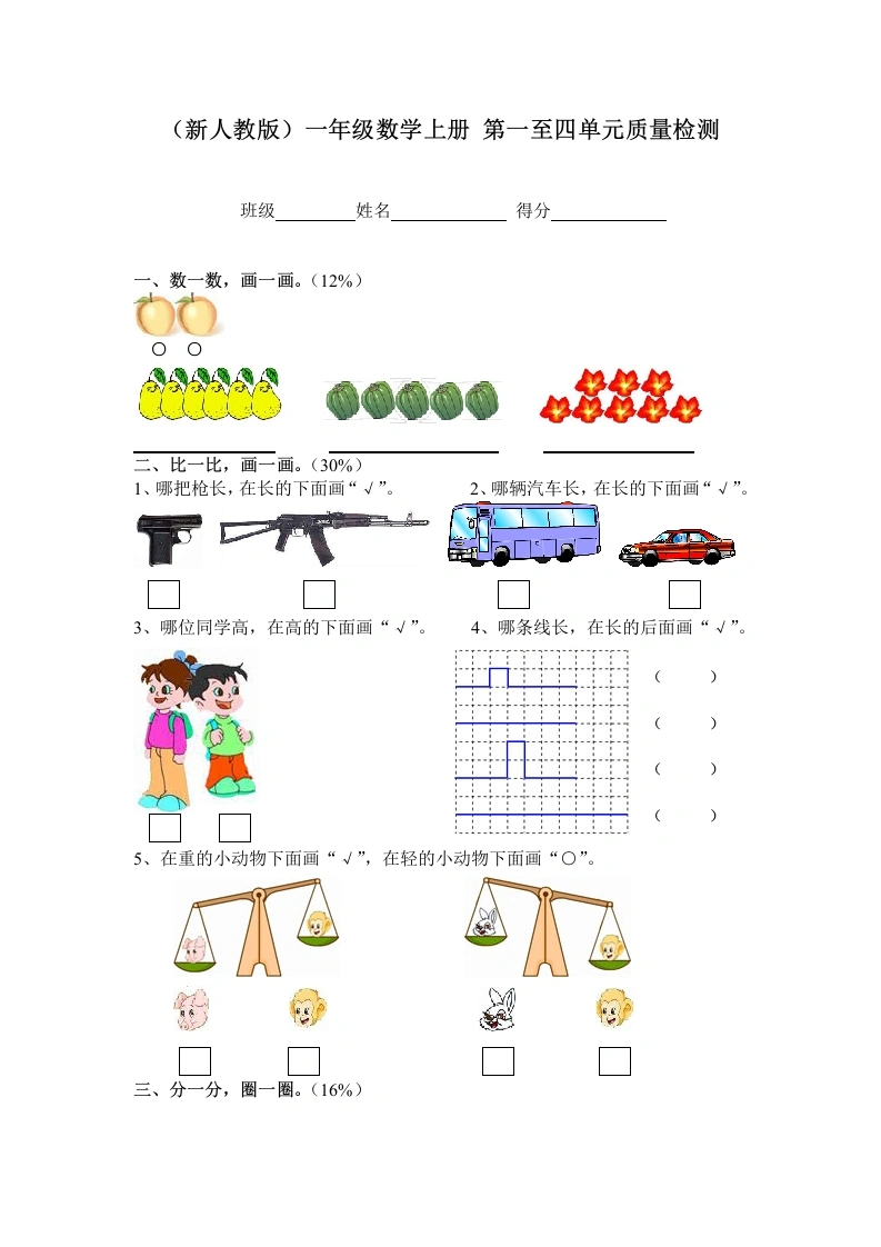 一年级数学上册第一至四单元质量检测（人教版）-学芽网