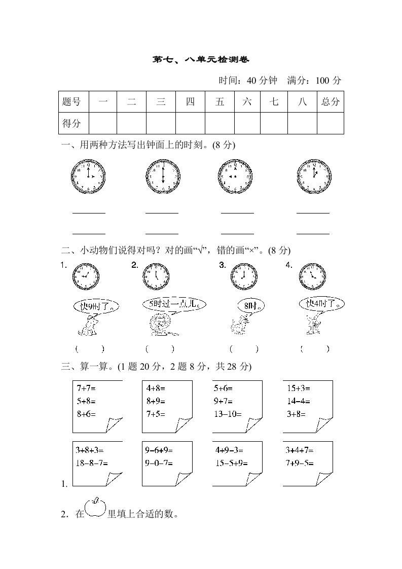 一年级数学上册第七、八单元检测卷（人教版）