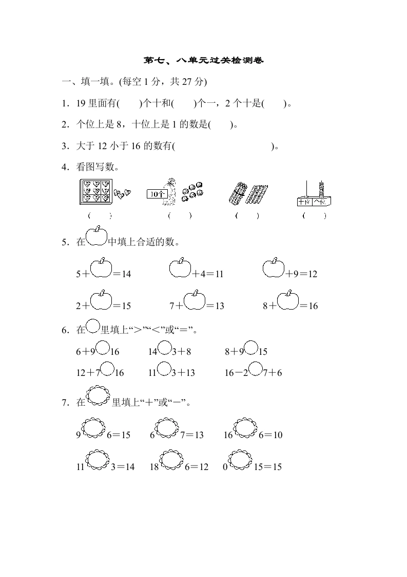 一年级数学上册第七、八单元过关检测卷(北师大版)