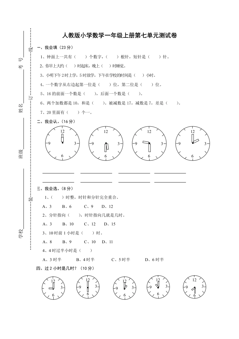 一年级数学上册第七单元《认识钟表》试卷1（人教版）