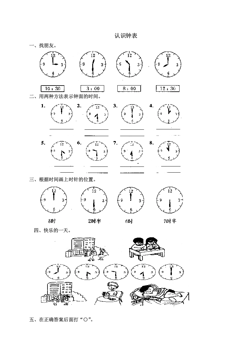 一年级数学上册第七单元《认识钟表》试卷3（人教版）