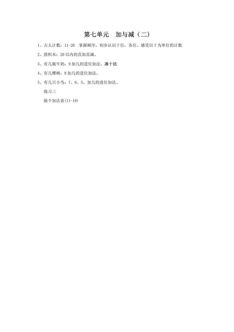 一年级数学上册第七单元加与减（二)(北师大版)