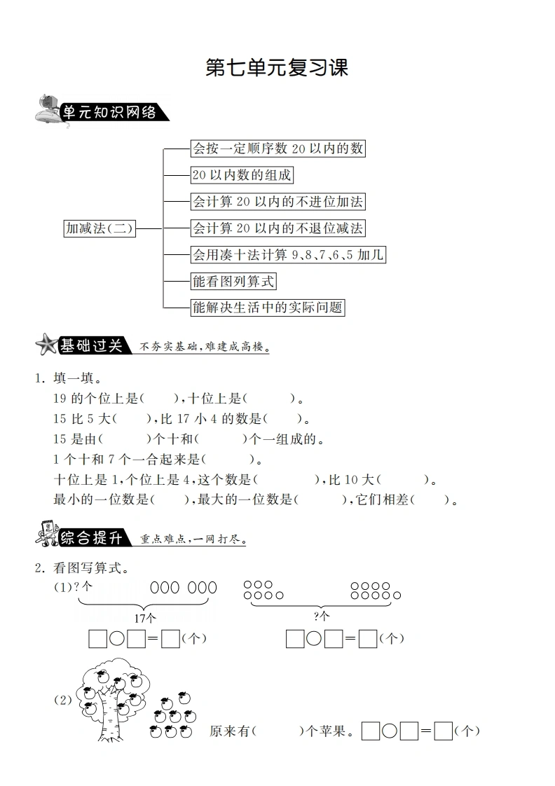 一年级数学上册第七单元复习课·课课练(北师大版)