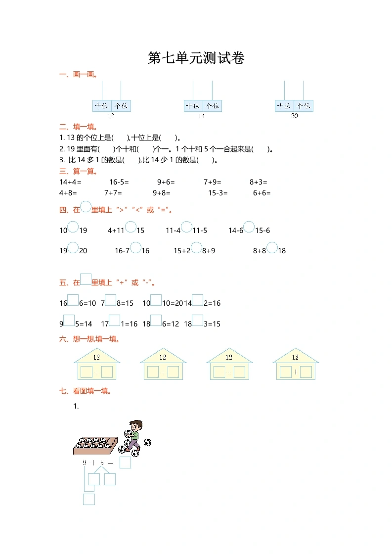 一年级数学上册第七单元测试卷(北师大版)