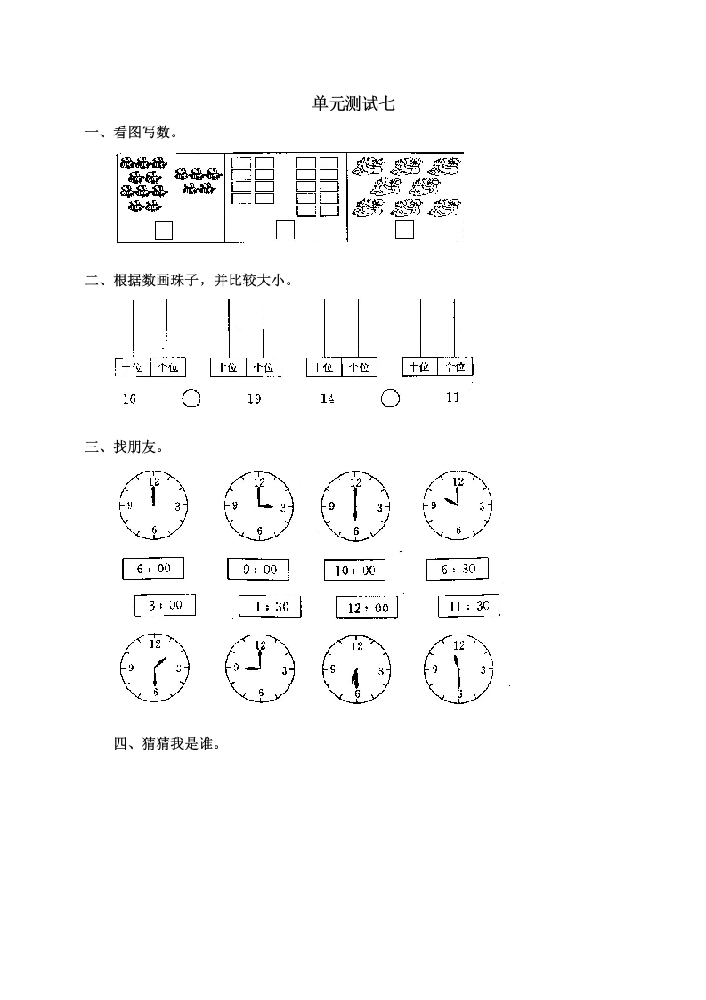 一年级数学上册第七单元试卷2（人教版）