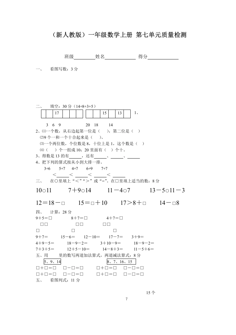 一年级数学上册第七单元质量检测（人教版）-学芽网