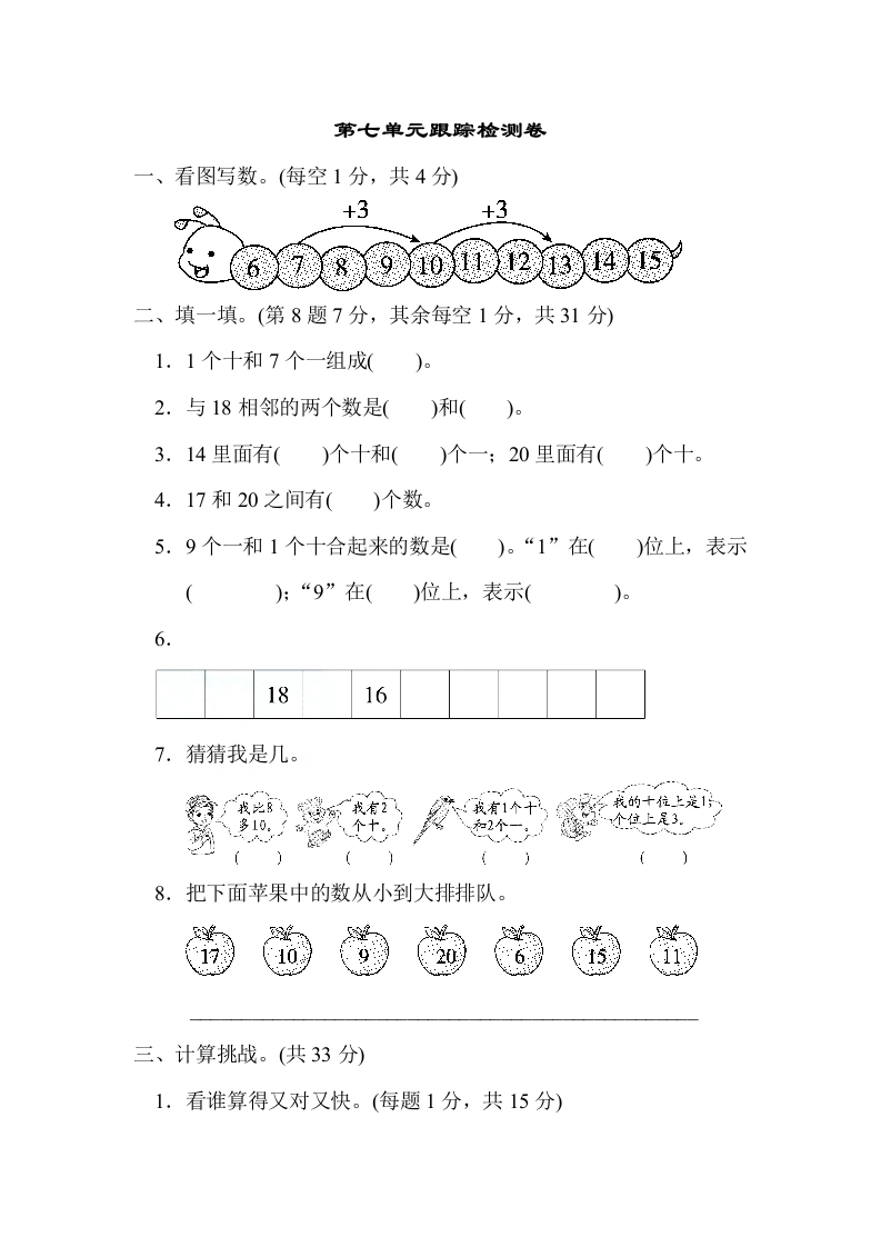一年级数学上册第七单元跟踪检测卷加与减(二)(北师大版)-学芽网