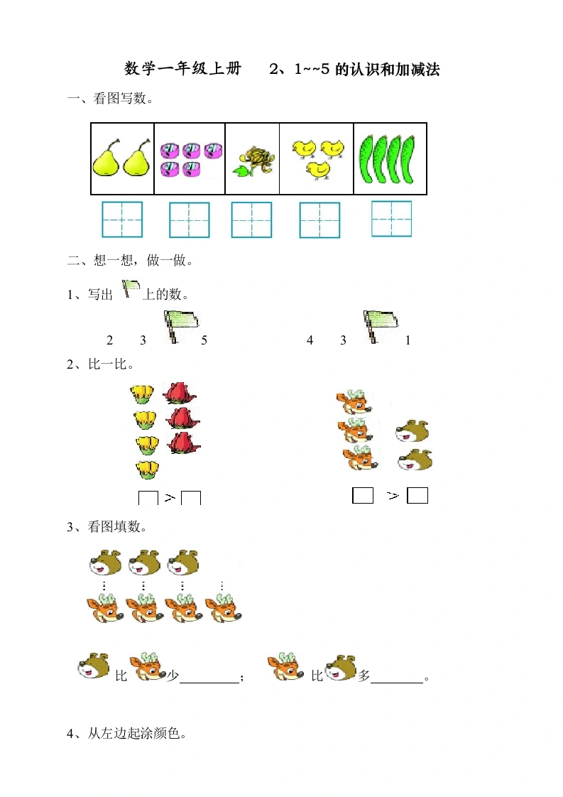 一年级数学上册第三单元《试卷1~5的认识和加减法》试卷1（人教版）