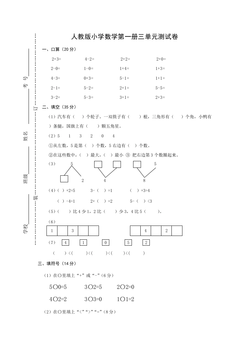 一年级数学上册第三单元《试卷1~5的认识和加减法》试卷2（人教版）