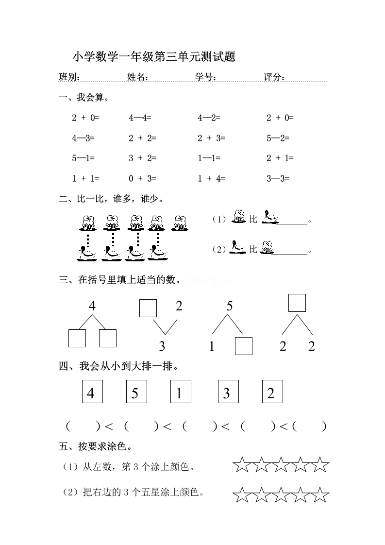 一年级数学上册第三单元《试卷1~5的认识和加减法》试卷3（人教版）